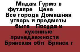 Мадам Гурмэ в футляре › Цена ­ 130 - Все города Домашняя утварь и предметы быта » Посуда и кухонные принадлежности   . Брянская обл.,Брянск г.